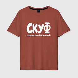 Футболка оверсайз мужская Скуф официальный конченый, цвет: кирпичный