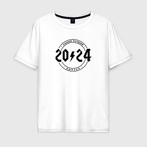 Мужская футболка оверсайз Самый лучший из выпусков 2024 / Белый – фото 1