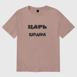Мужская футболка оверсайз Царь бардака