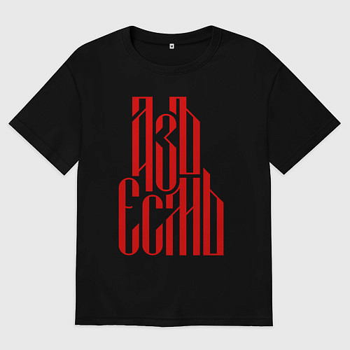 Мужская футболка оверсайз Надпись красного цвета - азъ есмь / Черный – фото 1