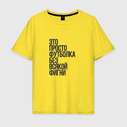 Футболка оверсайз мужская Просто футболка для фигни, цвет: желтый