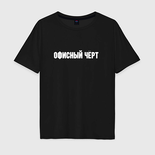 Мужская футболка оверсайз Офисный чёрт / Черный – фото 1