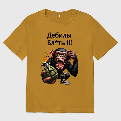 Мужская футболка оверсайз Обезьяна с гранатой - дебилы бля / Горчичный – фото 1