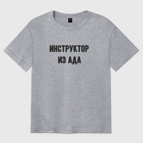 Мужская футболка оверсайз Инструктор из ада / Меланж – фото 1