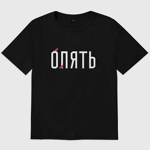 Мужская футболка оверсайз Опять - лять / Черный – фото 1