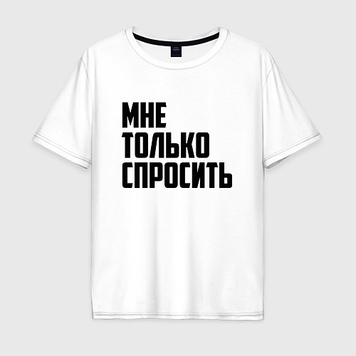 Мужская футболка оверсайз Мне только спросить / Белый – фото 1