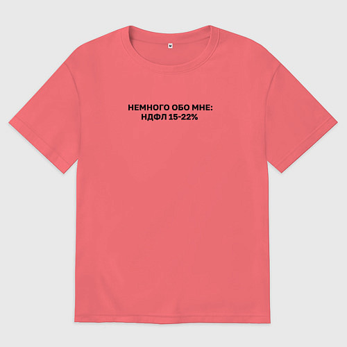 Мужская футболка оверсайз Немного обо мне НДФЛ 15-22 / Коралловый – фото 1