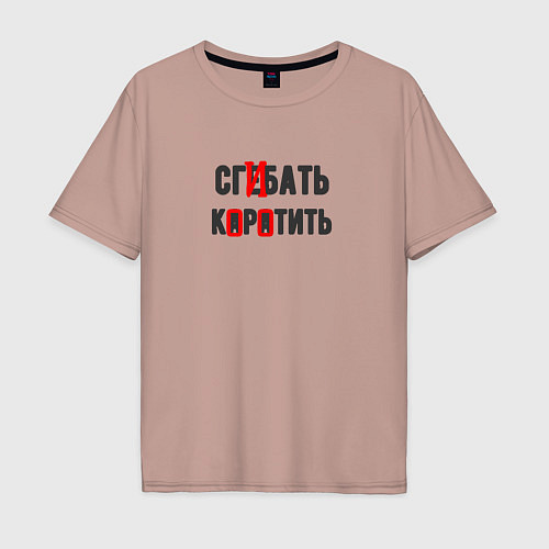 Мужская футболка оверсайз Сгибать коротить - юмор электриков / Пыльно-розовый – фото 1