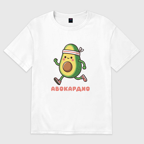 Мужская футболка оверсайз Забавный авокадо занимается бегом авокардио / Белый – фото 1