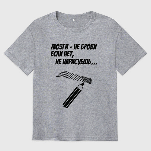 Мужская футболка оверсайз Мозги не брови если нет не нарисуешь / Меланж – фото 1