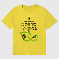 Футболка оверсайз мужская Муравьи и листья - идти к цели, цвет: желтый