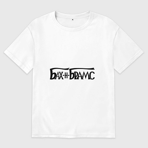 Мужская футболка оверсайз Бах и Брамс черными буквами / Белый – фото 1