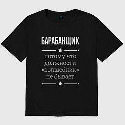 Мужская футболка оверсайз Барабанщик волшебник