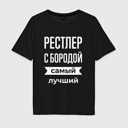 Мужская футболка оверсайз Рестлер с бородой