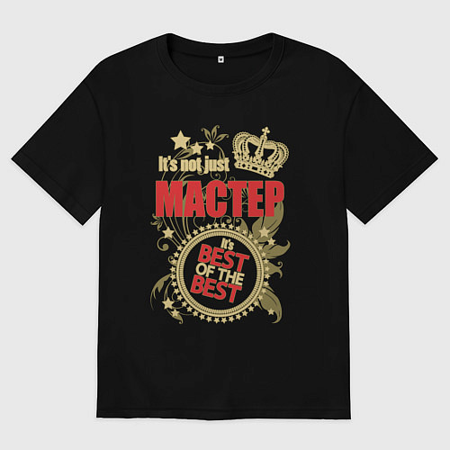 Мужская футболка оверсайз Мастер лучший из лучших / Черный – фото 1