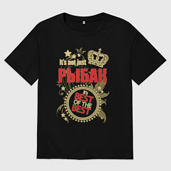 Футболка оверсайз мужская Рыбак лучший из лучших, цвет: черный