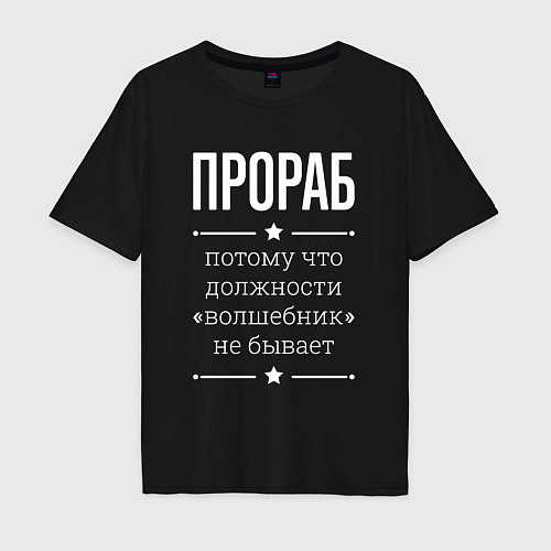Мужская футболка оверсайз Прораб волшебник / Черный – фото 1