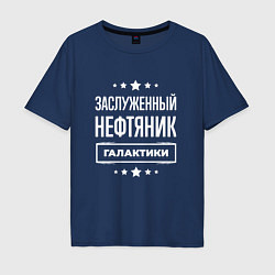 Футболка оверсайз мужская Заслуженный нефтяник, цвет: тёмно-синий