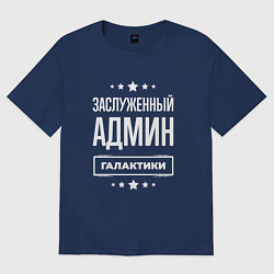 Футболка оверсайз мужская Заслуженный админ, цвет: тёмно-синий