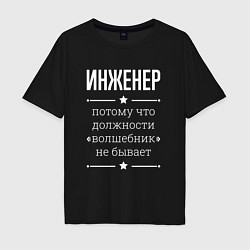Мужская футболка оверсайз Инженер волшебник