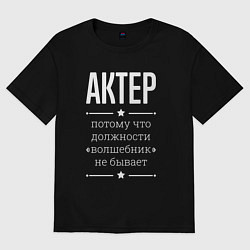 Футболка оверсайз мужская Актер волшебник, цвет: черный