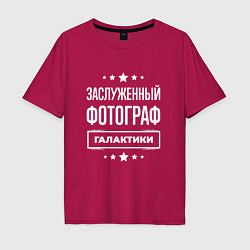 Футболка оверсайз мужская Заслуженный фотограф, цвет: маджента