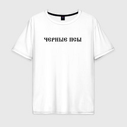 Мужская футболка оверсайз Черные псы