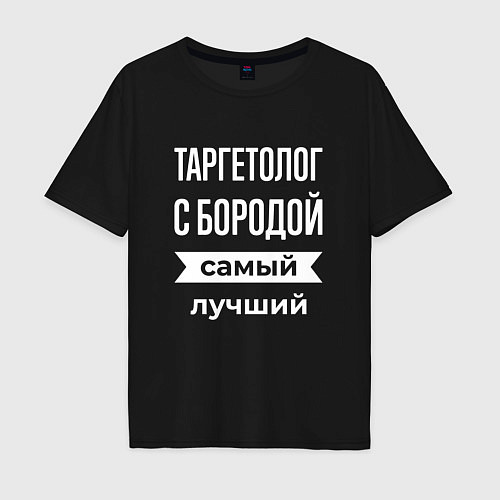 Мужская футболка оверсайз Таргетолог с бородой / Черный – фото 1