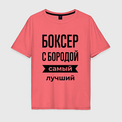 Футболка оверсайз мужская Боксер с бородой лучший, цвет: коралловый