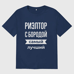 Футболка оверсайз мужская Риэлтор с бородой, цвет: тёмно-синий