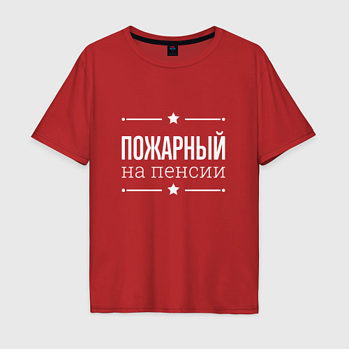 Мужская футболка оверсайз Пожарный на пенсии / Красный – фото 1