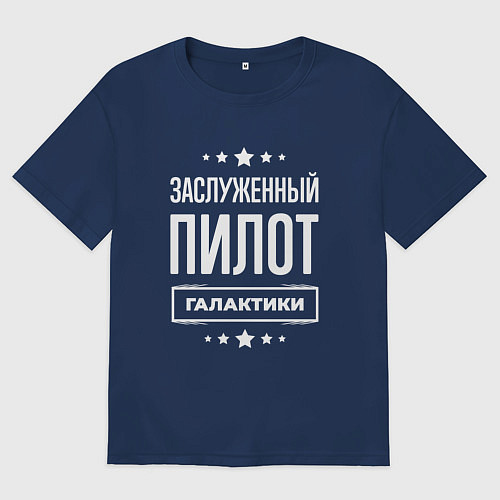 Мужская футболка оверсайз Заслуженный пилот / Тёмно-синий – фото 1