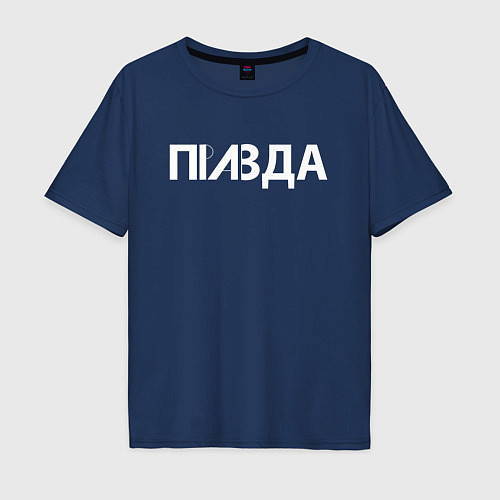 Мужская футболка оверсайз Правда / Тёмно-синий – фото 1