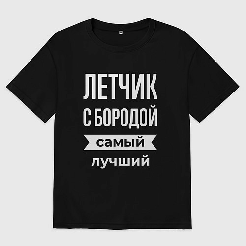 Мужская футболка оверсайз Летчик с бородой / Черный – фото 1