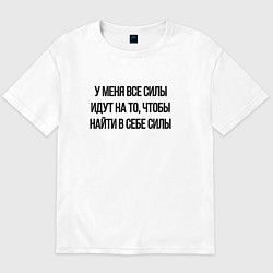 Мужская футболка оверсайз У меня все силы идут на то, чтобы найти в себе сил