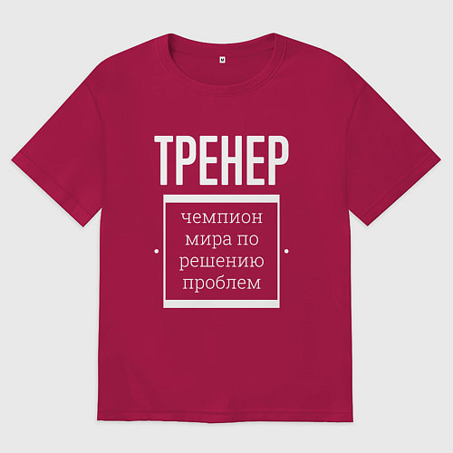 Мужская футболка оверсайз Тренер чемпион мира / Маджента – фото 1