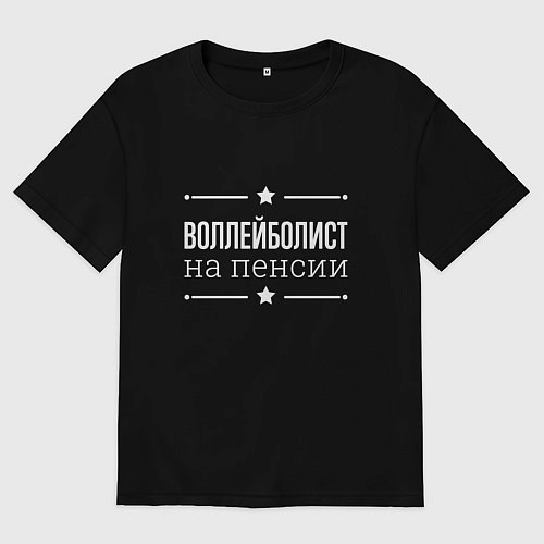 Мужская футболка оверсайз Воллейболист - на пенсии / Черный – фото 1