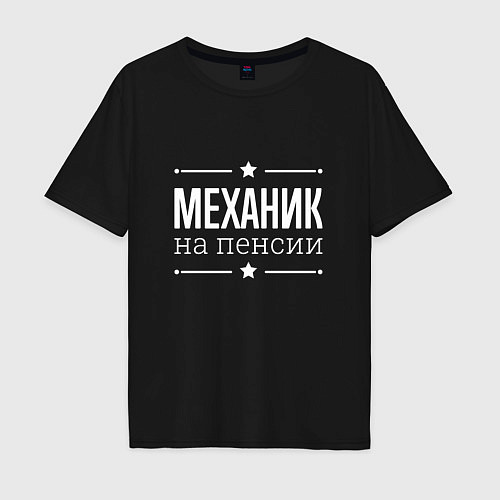 Мужская футболка оверсайз Механик на пенсии / Черный – фото 1