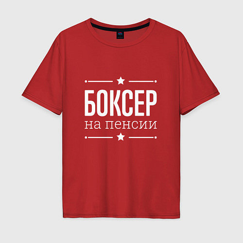 Мужская футболка оверсайз Боксер на пенсии / Красный – фото 1
