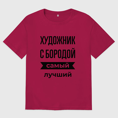 Мужская футболка оверсайз Художник с бородой лучший / Маджента – фото 1