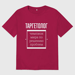 Футболка оверсайз мужская Таргетолог чемпион мира, цвет: маджента