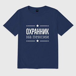Футболка оверсайз мужская Охранник - на пенсии, цвет: тёмно-синий