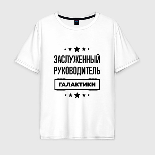 Мужская футболка оверсайз Заслуженный руководитель галактики / Белый – фото 1