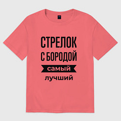 Футболка оверсайз мужская Стрелок с бородой лучший, цвет: коралловый
