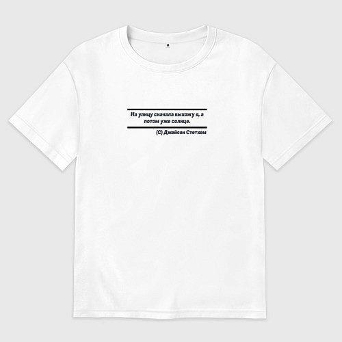 Мужская футболка оверсайз Цитата Джейсона Стэтхэма / Белый – фото 1