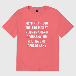 Футболка оверсайз мужская Мужчина это тот, кто может решить любую проблему,, цвет: коралловый