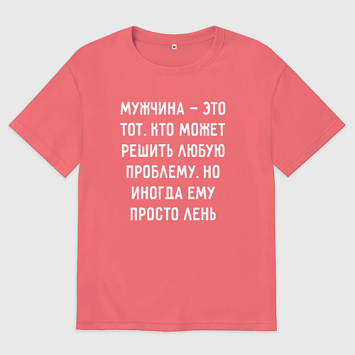 Мужская футболка оверсайз Мужчина это тот, кто может решить любую проблему, / Коралловый – фото 1