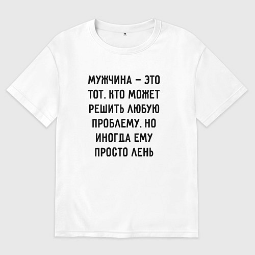 Мужская футболка оверсайз Мужчина это тот, кто может решить любую проблему / Белый – фото 1