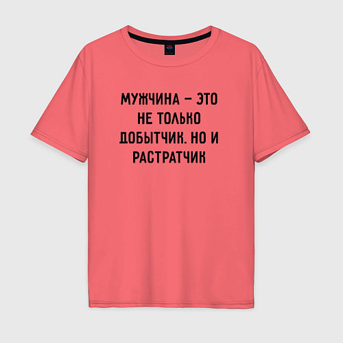 Мужская футболка оверсайз Мужчина это не только добытчик / Коралловый – фото 1