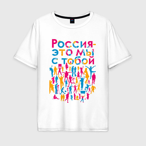 Мужская футболка оверсайз Россия - это мы с тобой / Белый – фото 1